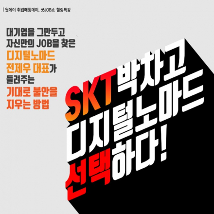 [SBA] 취업준비생들의 마음 훈련 특강, <대기업 그만두고 디지털노마드를 선택하다!>