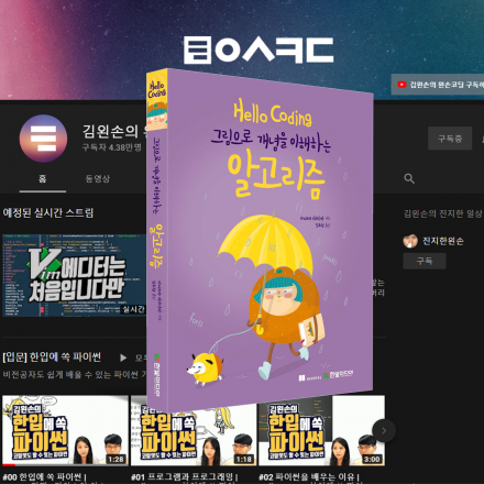 Hello Coding 그림으로 개념을 이해하는 알고리즘 | 김왼손의 왼손코딩