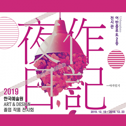 야작일기 : 한국예술원 디자인예술학부 졸업전시회