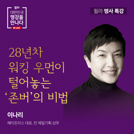 [윌라] 28년차 워킹 우먼이 털어놓는 '존버'의 비법 - 헤이조이스 이나리 대표 초청 특강