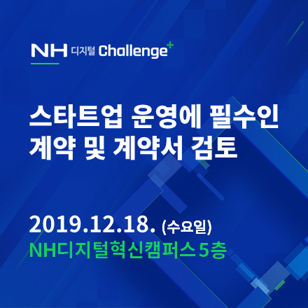 [NH 디지털 Challenge+] 스타트업 운영에 필수인 계약 및 계약서 검토