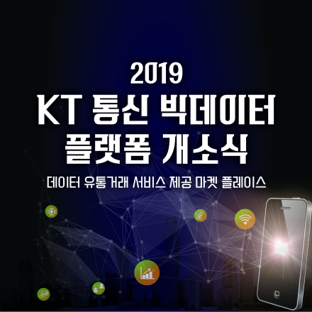 2019 KT 통신 빅데이터 플랫폼 개소식