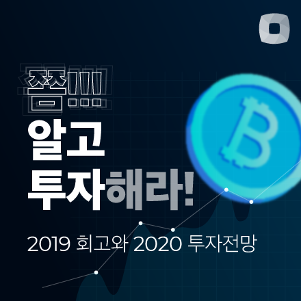[디센터유니버시티] 쫌!!! 알고 투자해라!! (암호화폐 투자 전략 공유)