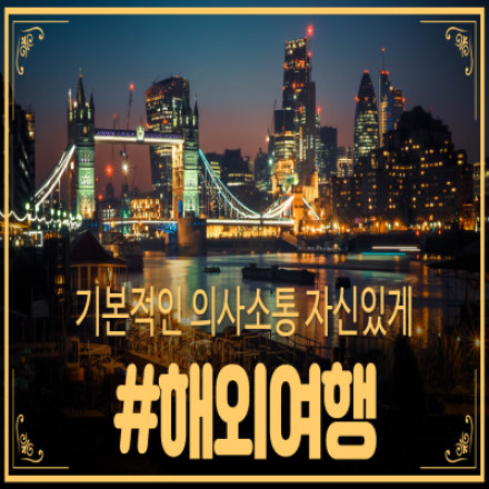 [영어회화] 해외여행, 기본적인 의사소통 자신있게