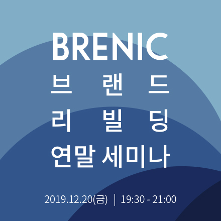 브래닉 브랜드 리빌딩 컨설팅 연말 세미나