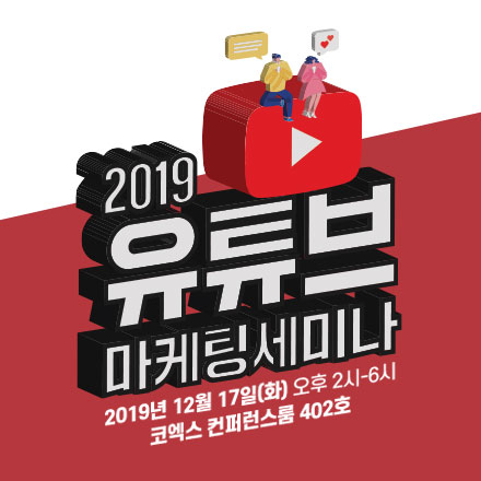 2019 유튜브 완전정복 세미나 <채널 운영 & 광고 활용전략>