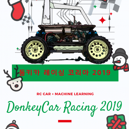 머신러닝 동키카 레이싱 코리아 2019 파이널