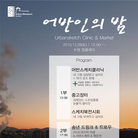 어반스케치 클리닉 및 중고장터 이벤트 (어반스케쳐스 수원)