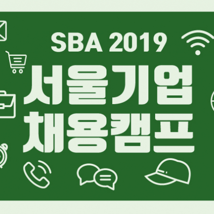 서울산업진흥원 2019 서울기업채용캠프 -다양한 직무 취업면접지원