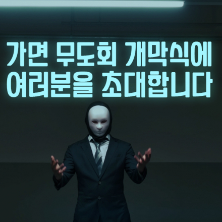 현실판 보물사냥 퀘스트 [가면무도회 개막식]