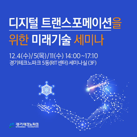 제3회 디지털 트랜스포메이션을 위한 미래기술 세미나