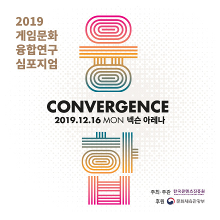 2019 게임문화 융합연구 심포지엄