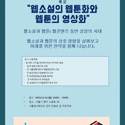 sba웹툰파트너스 12월 웹툰토크