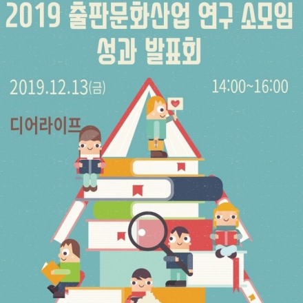 2019 출판연구 소모임 지원 사업 성과 발표회