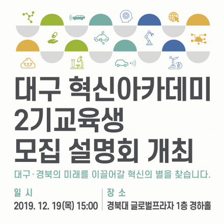 HuStar 대구혁신아카데미 2기 교육생 모집 설명회