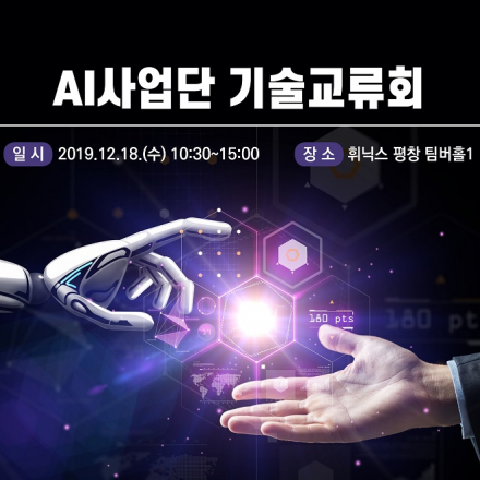 AI사업단 기술교류회