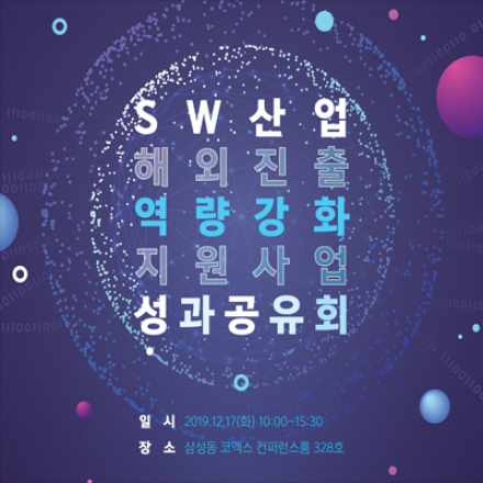 SW산업해외진출역량강화지원사업 성과공유회