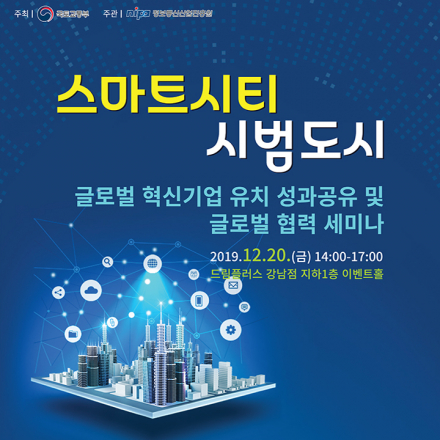 스마트시티 시범도시 글로벌 혁식기업 유치 성과공유 및 해외진출 세미나