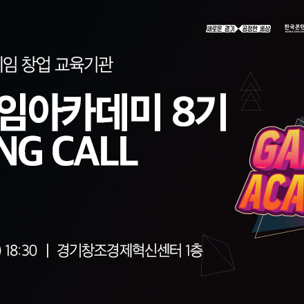 경기게임아카데미 8기 모집설명회