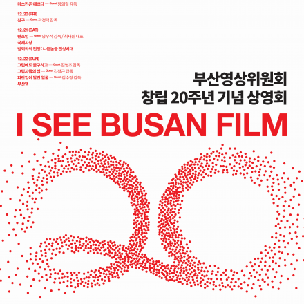 [부산영상위원회 창립 20주년 기념 상영회] 부산영화기획전 : I SEE BUSAN FILM