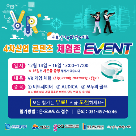 서부경기문화창조허브 4차산업 콘텐츠 체험존 이벤트 안내