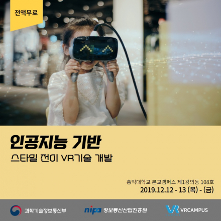 [전액무료] 인공지능 기반 스타일 전이 VR 기술 개발