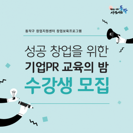 성공 창업을 위한 기업PR 교육의 밤 수강생 모집