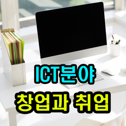 [특강] ICT 분야 창업 및 공대생 초년생들을 위한 살아있는 스토리 (부산,무료강연)