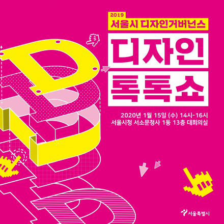 2019 서울시디자인거버넌스 <디자인 톡톡쇼>