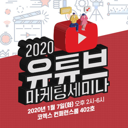 2020 유튜브 완전정복 세미나 <채널 운영 & 광고 활용전략>