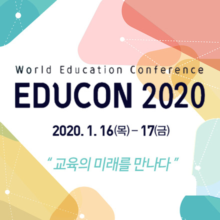 EDUCON 2020(제3회 국제 교육 콘퍼런스)