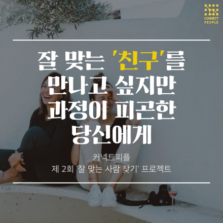 나와 잘 맞는 매력적인 친구 만나기