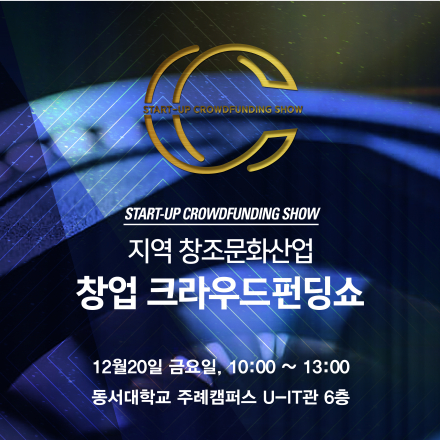 지역 창조문화산업 크라우드펀딩쇼