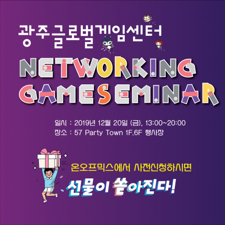 광주글로벌게임센터 네트워킹게임세미나