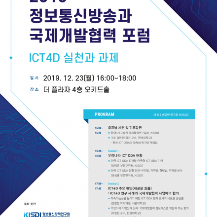 2019 정보통신방송과 국제개발협력 포럼: ICT4D 실천과 과제