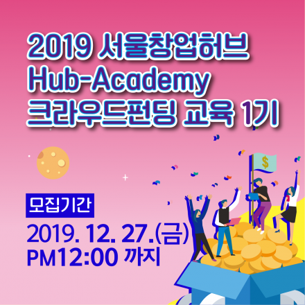 2019 서울창업허브 Hub-Academy  크라우드펀딩 교육 1기