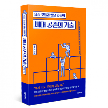 [YES24 목동점] 요즘 것들과 옛날 것들의 <세대 공존의 기술> 저자 강연회