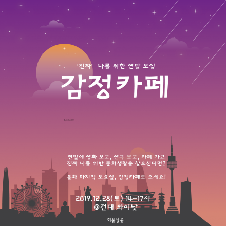 [감정카페]당신의 2019년을 정리해보는 시간!