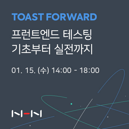 [TOAST FORWARD] 프런트엔드 테스팅 기초부터 실전까지