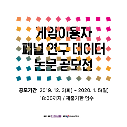 [한국콘텐츠진흥원] 게임이용자 패널 연구 데이터 논문 공모전
