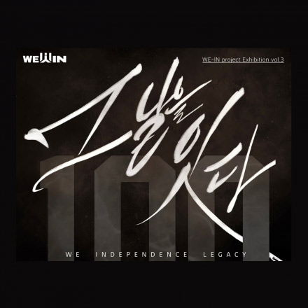 [위인프로젝트 3번째 전시] 