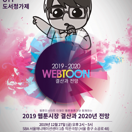 2019 웹툰시장 결산과 2020년 전망