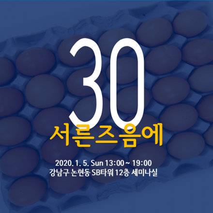 제6회 서른 즈음에, 2020 Seoul