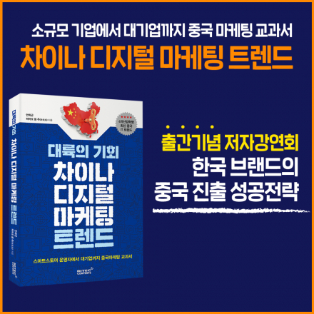 [앵콜]차이나 디지털 마케팅 트렌드 저자 강연회(중국 온라인 마케팅)