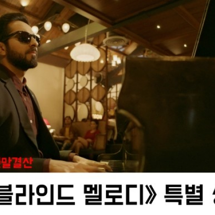 《블라인드 멜로디》 인도영화 연말결산 상영회