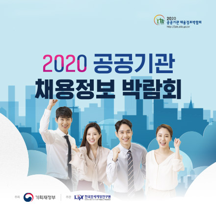2020공공기관채용정보박람회
