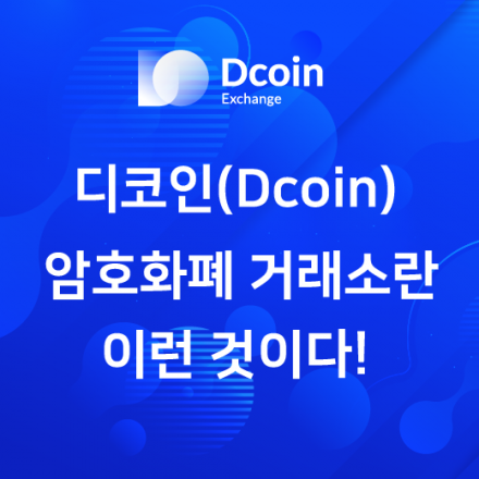 디코인(Dcoin) - 암호화폐 거래소란 이런 것이다!
