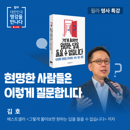 [윌라] 베스트셀러 <그렇게 물어보면 원하는 답을 들을 수 없습니다> - 저자 초청 특강