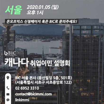 [서울] 캐나다 1월 1차 정기 이민법무사 취업이민 설명회