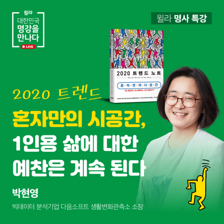 [윌라] 2020 트렌드 : 혼자만의 시공간 - 다음소프트 이사 초청 특강